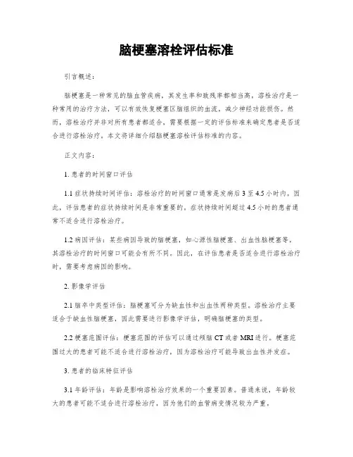脑梗塞溶栓评估标准