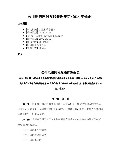 公用电信网间互联管理规定(2014年修正)