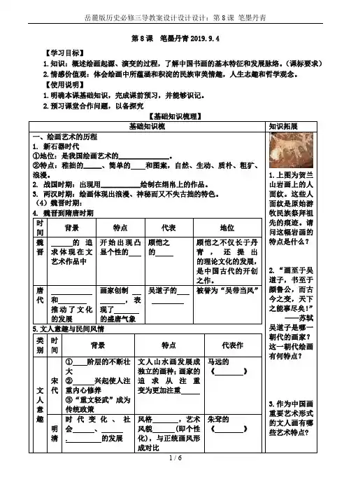 岳麓版历史必修三导教案设计设计设计：第8课 笔墨丹青