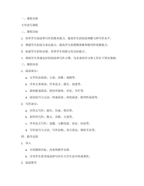 大学读写课程教案设计方案