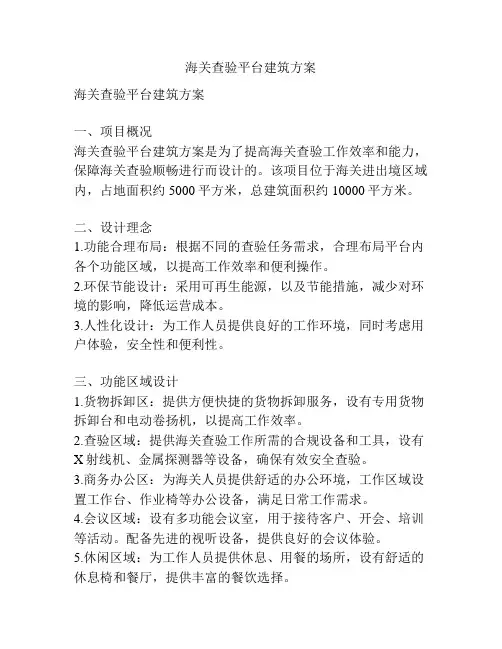 海关查验平台建筑方案