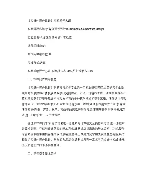 《多媒体课件设计》实验教学大纲.pdf.