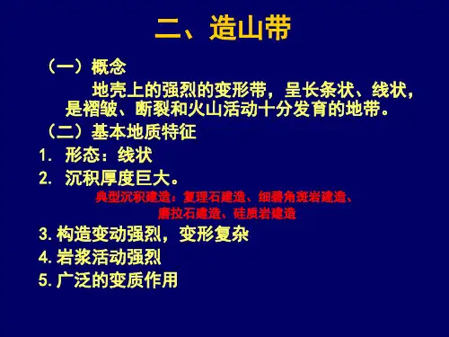 区域大地构造(第二章(2) 造山带)