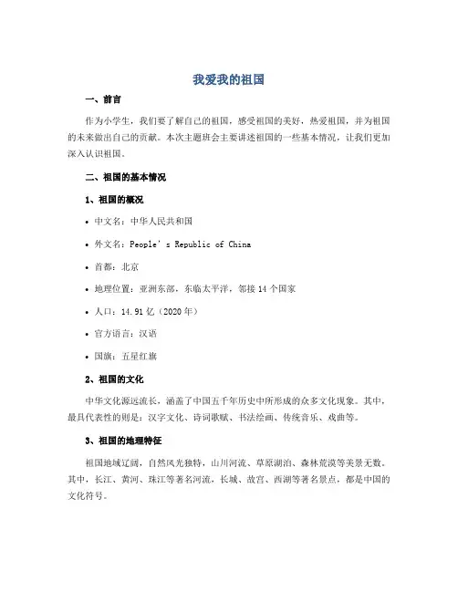 《我爱我的祖国》(说课稿)-小学生主题班会通用版