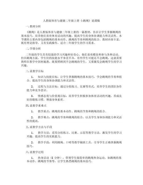 人教版体育与健康二年级上册《-跳绳》说课稿