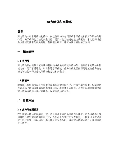 剪力墙体积配箍率