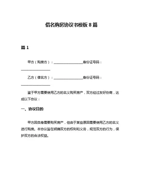 借名购房协议书模板8篇