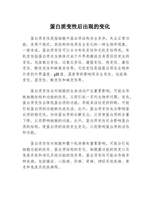 蛋白质变性后出现的变化