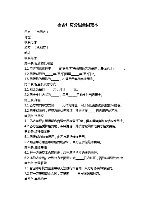 宿舍厂房分租合同范本