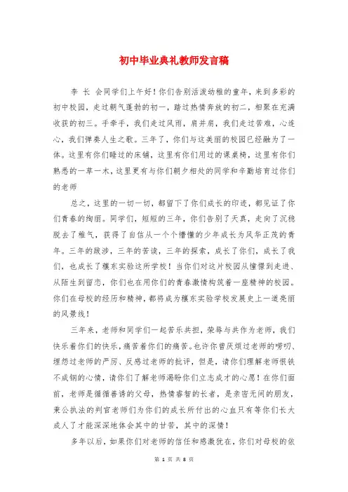 初中毕业典礼教师发言稿与初中毕业典礼晚会主持词汇编