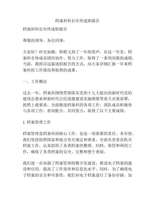档案科科长年终述职报告