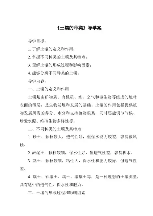 《土壤的种类导学案-2023-2024学年小学科学湘科版》