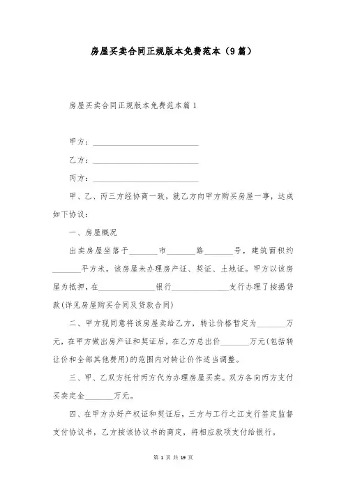 房屋买卖合同正规版本免费范本(9篇)