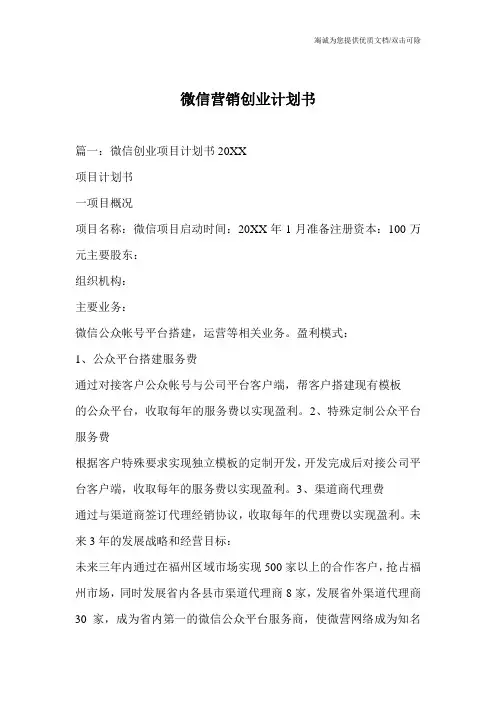 微信营销创业计划书