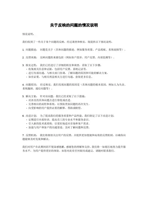 关于反映的问题的情况说明