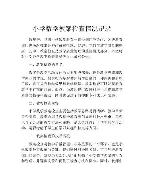 小学数学教案检查情况记录
