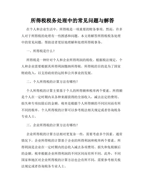 所得税税务处理中的常见问题与解答