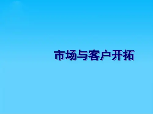 客户开拓的方法与渠道(ppt 33页)