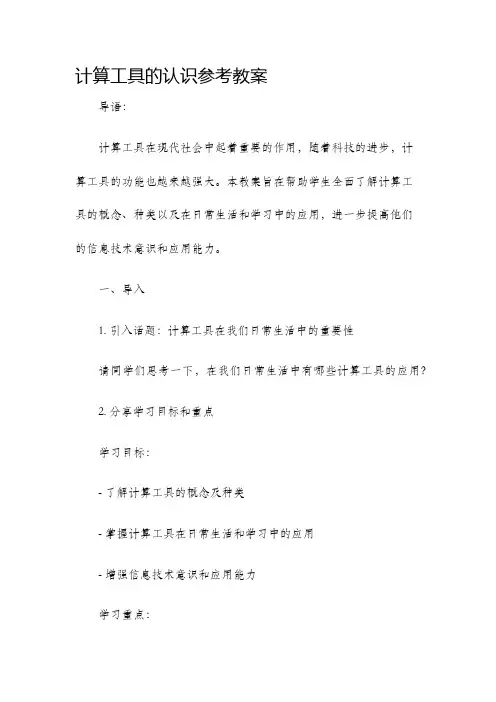 计算工具的认识参考教案