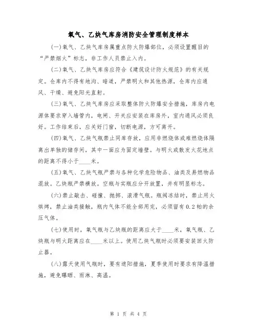 氧气、乙炔气库房消防安全管理制度样本(2篇)