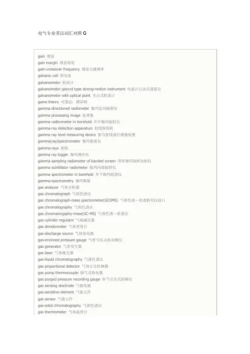 电气专业英汉词汇对照G