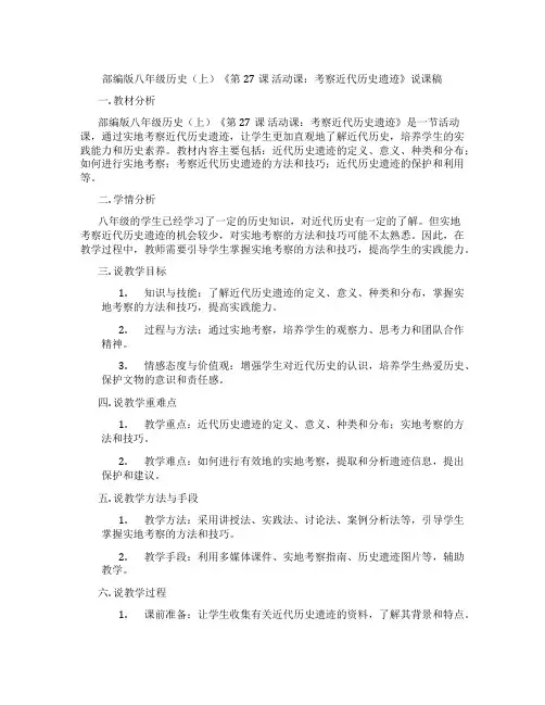 部编版八年级历史(上)《第27课 活动课：考察近代历史遗迹》说课稿