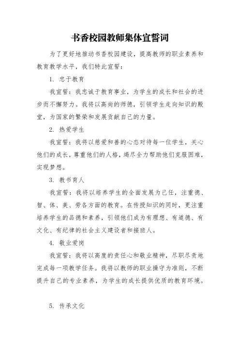 书香校园教师集体宣誓词内容