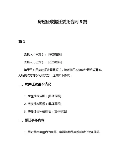 房屋征收搬迁委托合同8篇
