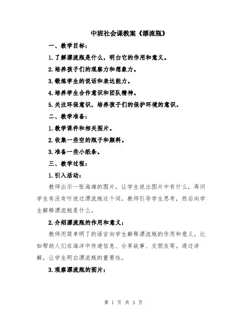 中班社会课教案《漂流瓶》