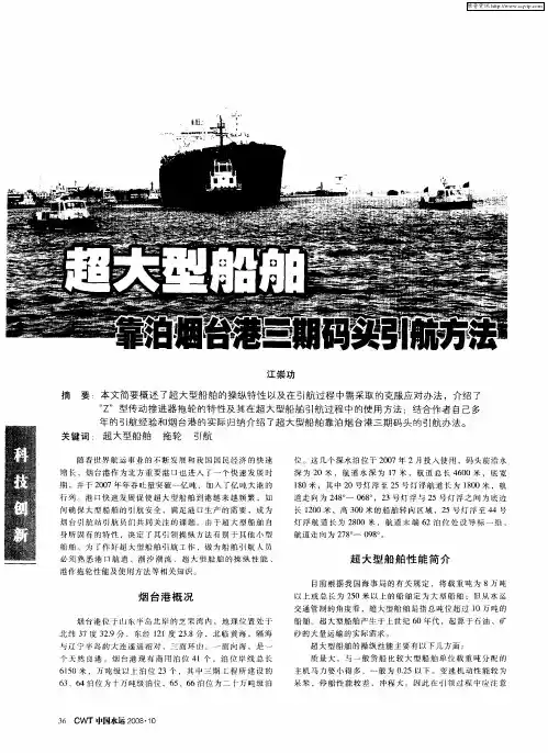 超大型船舶靠泊烟台港三期码头引航方法