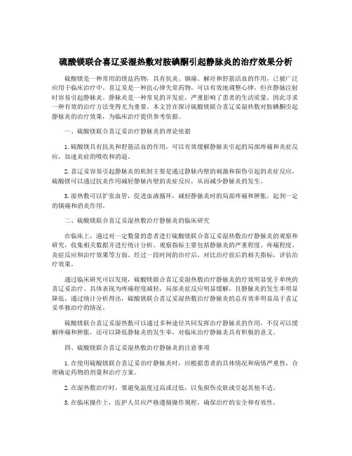 硫酸镁联合喜辽妥湿热敷对胺碘酮引起静脉炎的治疗效果分析