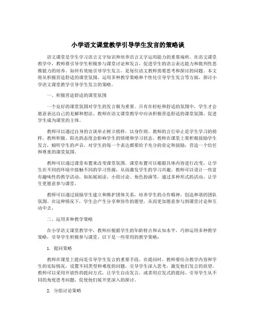 小学语文课堂教学引导学生发言的策略谈