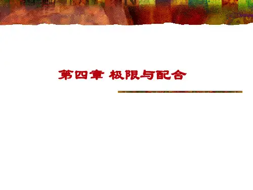 极限与配合全解