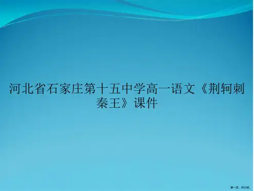 河北省石家庄第十五中学高一语文《荆轲刺秦王》课件