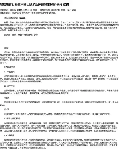 喉癌患者行垂直半喉切除术后护理对策探讨侯丹梁倩
