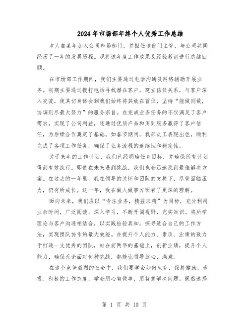 2024年市场部年终个人优秀工作总结（5篇）