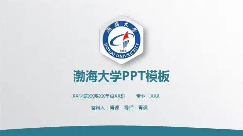渤海大学专用-毕业答辩-PPT模板1