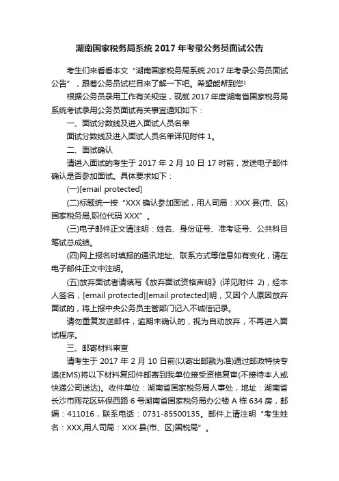 湖南国家税务局系统2017年考录公务员面试公告