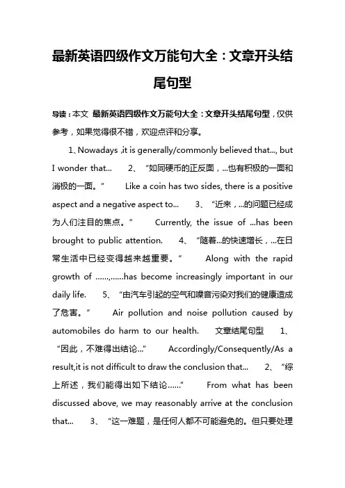 最新英语四级作文万能句大全：文章开头结尾句型