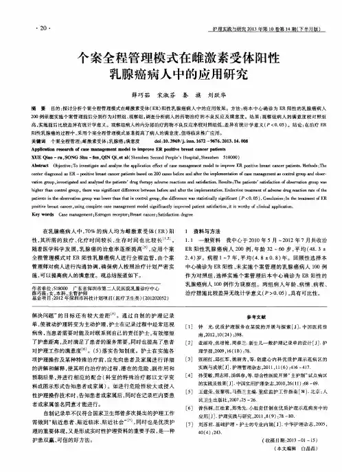 个案全程管理模式在雌激素受体阳性乳腺癌病人中的应用研究