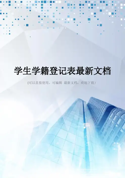 学生学籍登记表最新文档