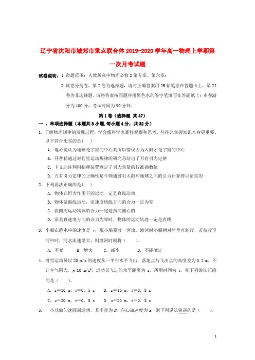 辽宁省沈阳市城郊市重点联合体2019_2020学年高一物理上学期第一次月考试题201911250367