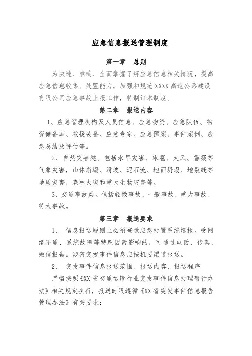 高速应急信息报送管理制度
