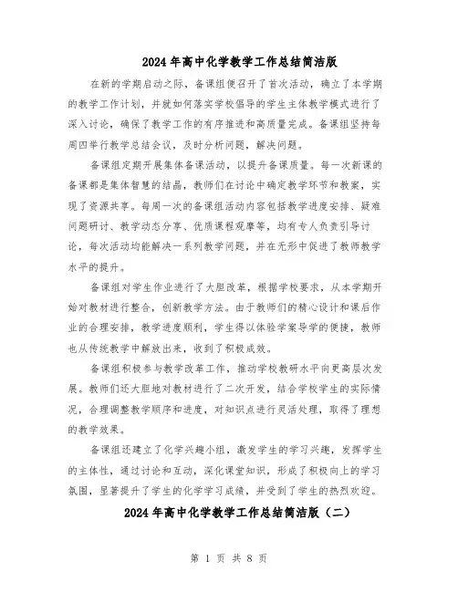 2024年高中化学教学工作总结简洁版（5篇）
