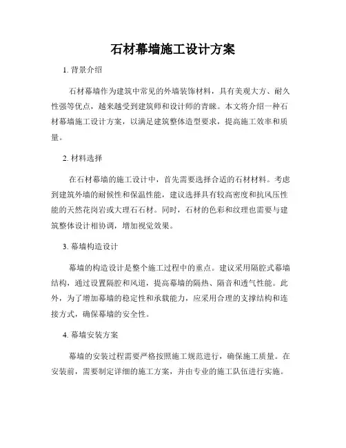 石材幕墙施工设计方案