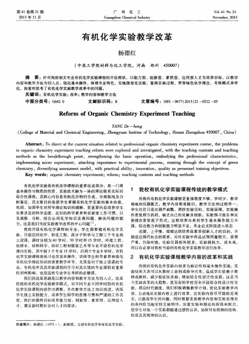 有机化学实验教学改革
