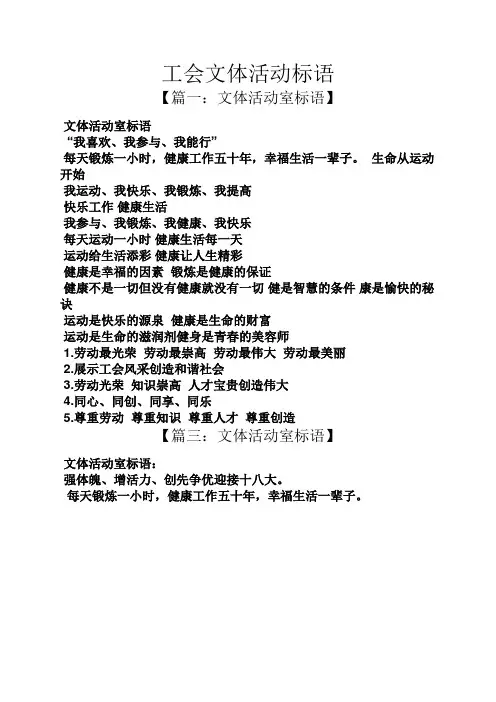 口号标语之工会文体活动标语