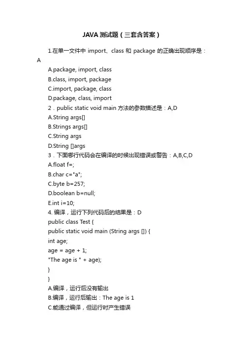 JAVA测试题（三套含答案）
