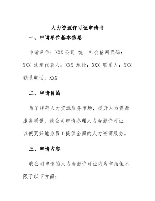 人力资源许可证申请书