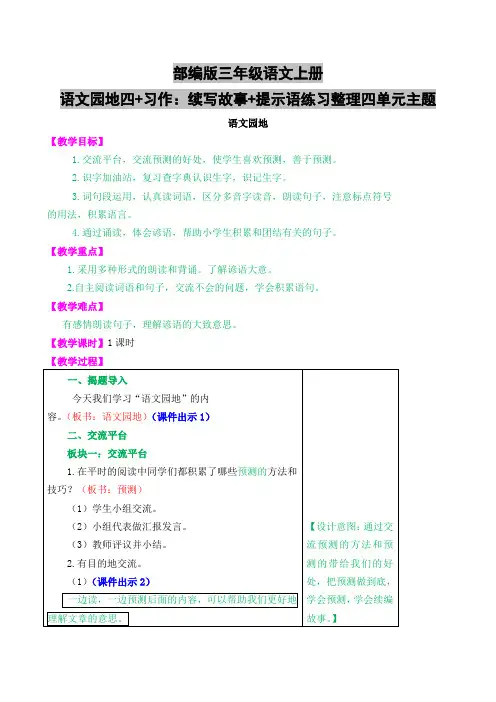 部编版三年级语文上册语文园地四+习作：续写故事+提示语练习整理四单元主题